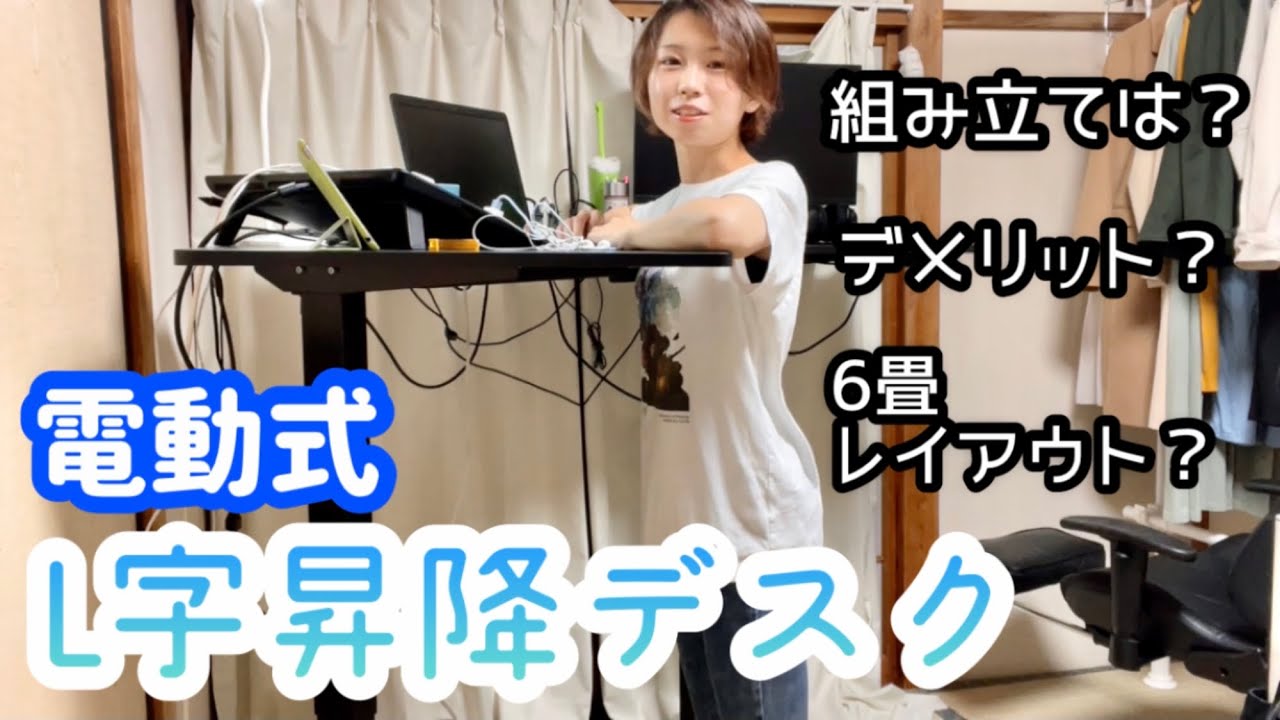 コイツ、動くぞ…！】FLEXISPOT EG1-L電動式L字昇降デスク紹介 - YouTube