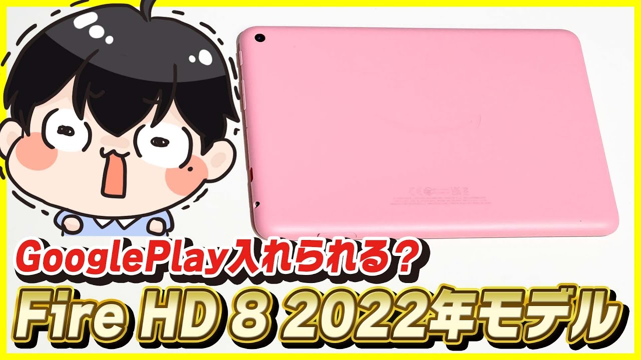 Amazon Fire HD 8 2022 開封レビュー】8インチモデルが遂に進化