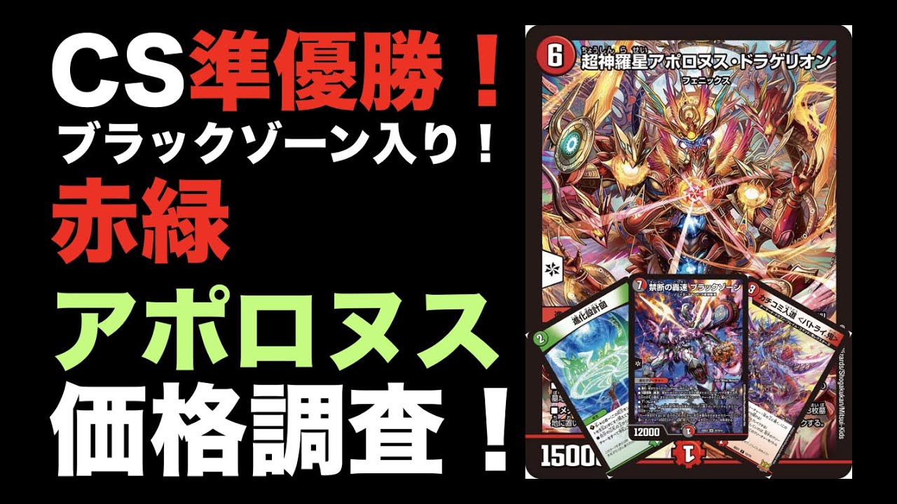 デュエマ】CS準優勝！ブラックゾーン入り！赤緑アポロヌスの価格調査