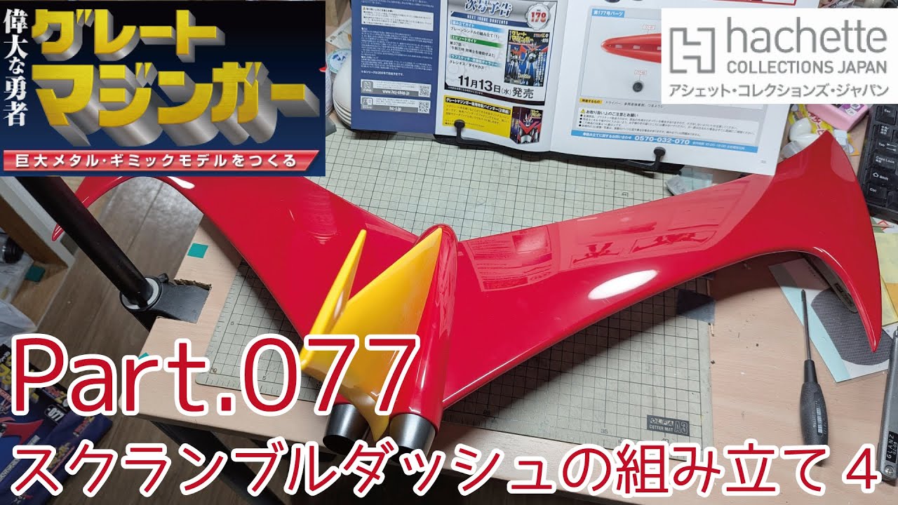 アシェット】週刊グレートマジンガーをつくる Vol.077 スクランブル