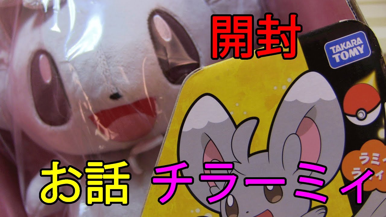 ポケモン】いっしょにおはなしチラーミィ【開封】 - YouTube