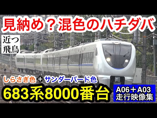見納め？】北陸新幹線敦賀開業直後～2025年1月までの683系8000番台A06