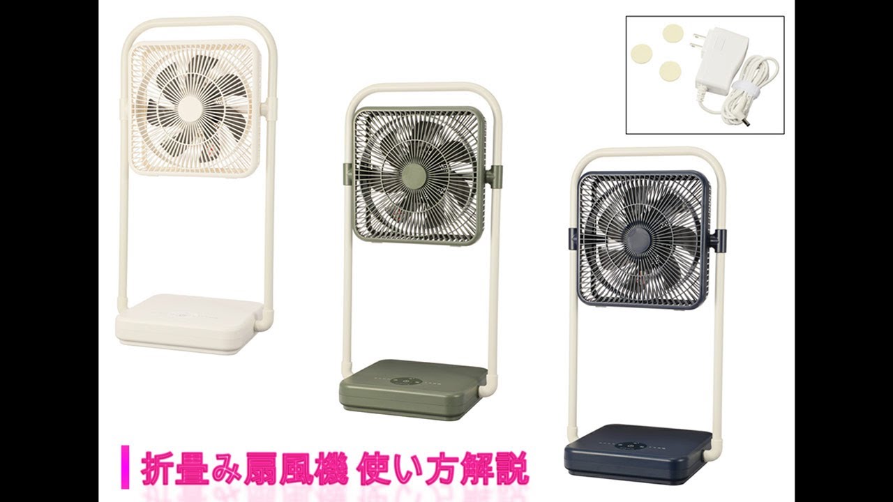 持ち運び簡単！折りたたみ式でコンパクトなコードレス扇風機