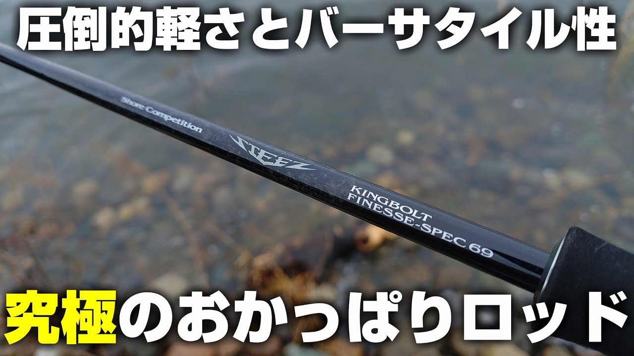26 Steez SC Kingbolt Finesse Spec S69UL/DAIWA Commentary & Fishing