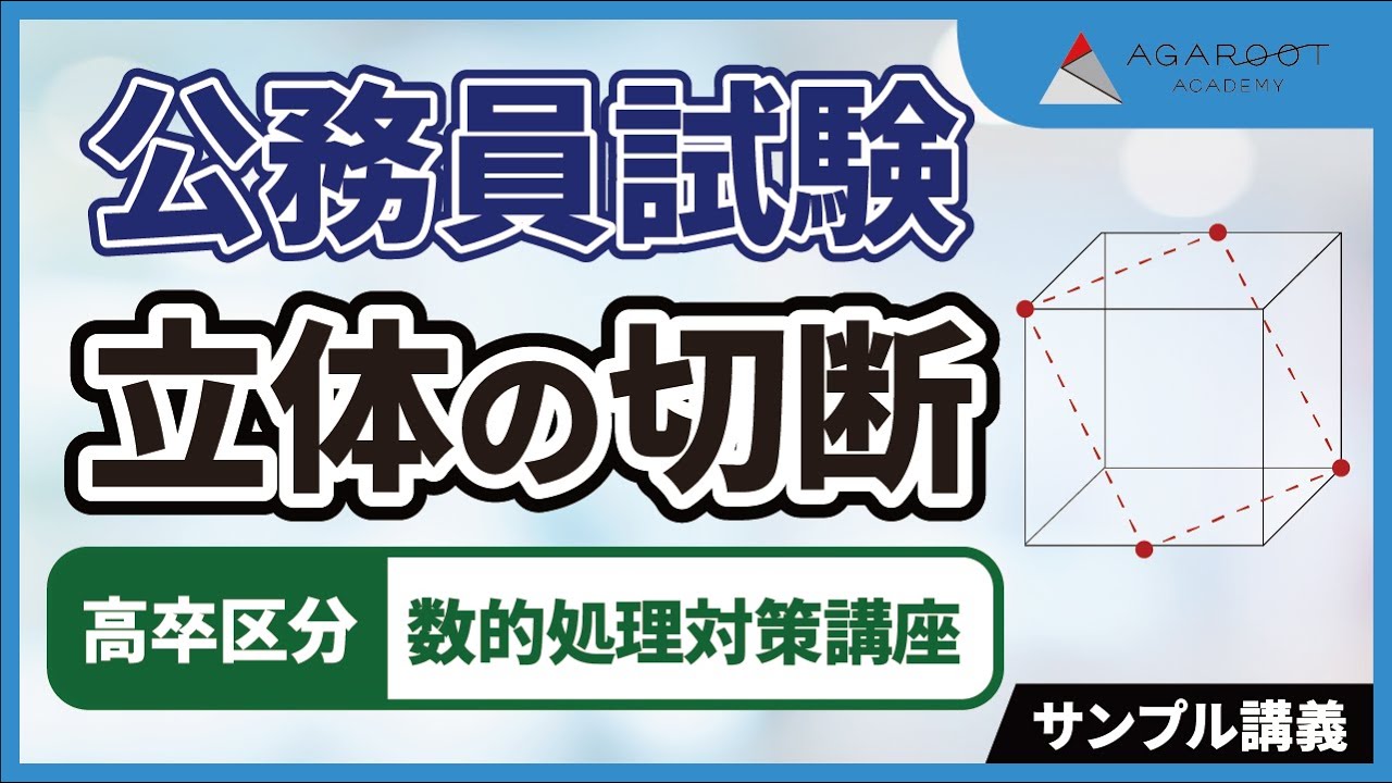 公務員試験】高卒区分数的処理対策講座 サンプル講義 「⽴体の切断