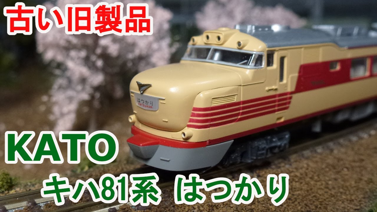 Nゲージ】 KATO 10-325 キハ81系 特急形気動車です。 - YouTube