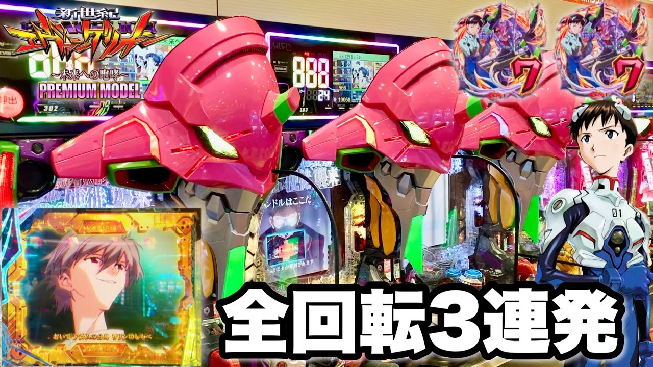新世紀エヴァンゲリオン〜未来への咆哮〜PREMIUM MODEL】全回転3連発の