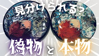 グッズ開封】そのグッズ本物？星之所向缶バッジの偽物に出会ってしまっ