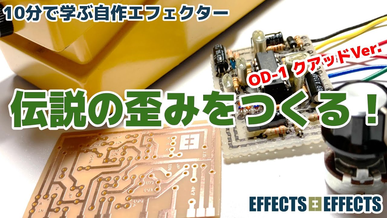 自作BOSS OD-1クアッド/μPC4741仕様/黄/9〜18V電源対応 自作BOSS OD-1