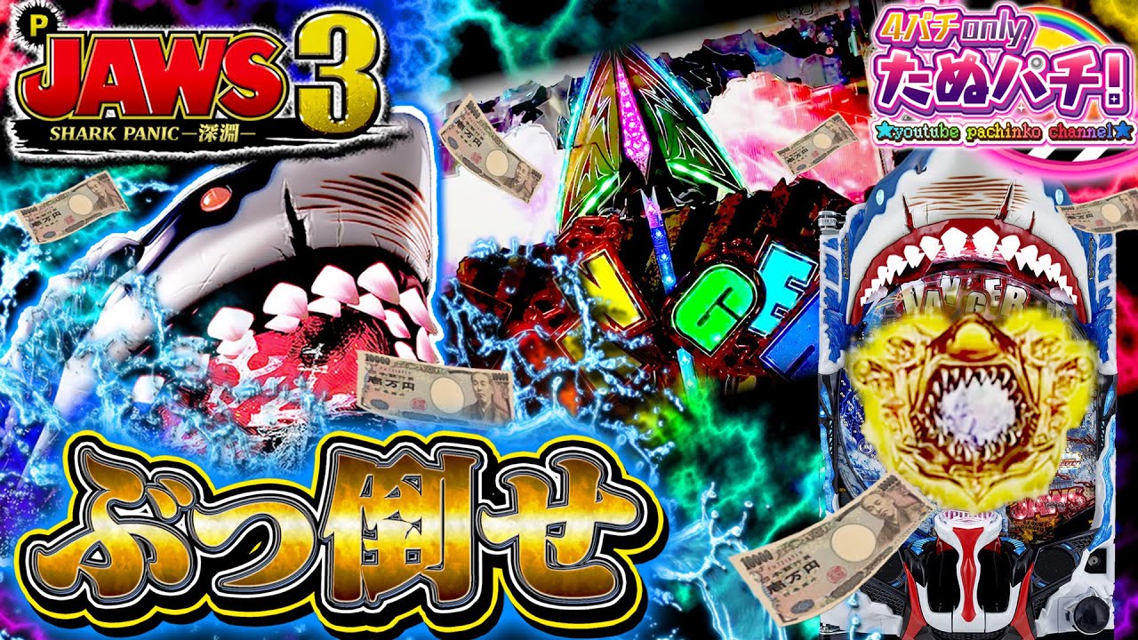 パチンコセル P JAWS3 SHARK PANIC〜深淵〜 3H1AZ5Y P JAWS3 SHARK