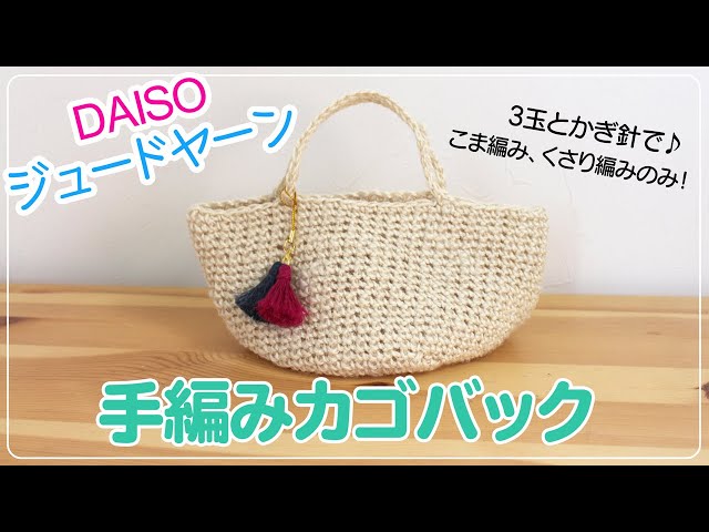 手編みカゴバック】かぎ編みバッグの作り方＿DAISOジュードヤーンで