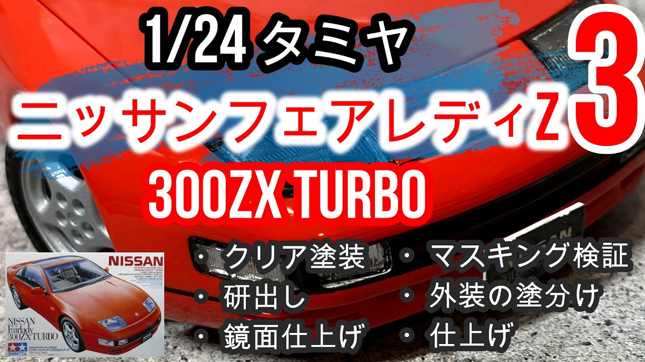制作動画】1/24 TAMIYA NISSAN FAIRLADY Z 300ZXTURBO part3 クリア