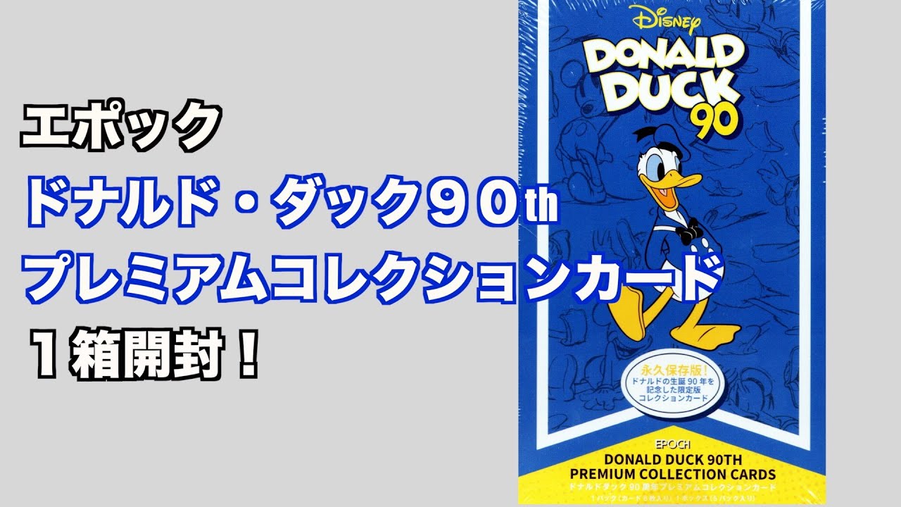開封】エポック ドナルド・ダッグ90thプレミアムコレクションカード