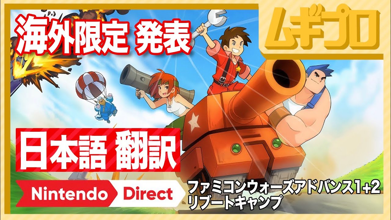 日本語訳】ファミコンウォーズ アドバンス1+2 リブートキャンプ