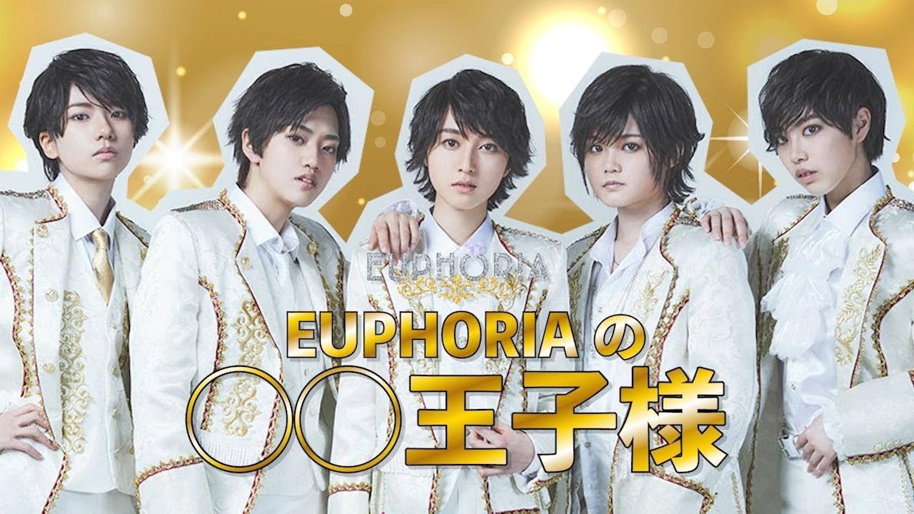 EUPHORIA（ユーフォリア） / 「EUPHORIAの〇〇王子さま」ダイジェスト