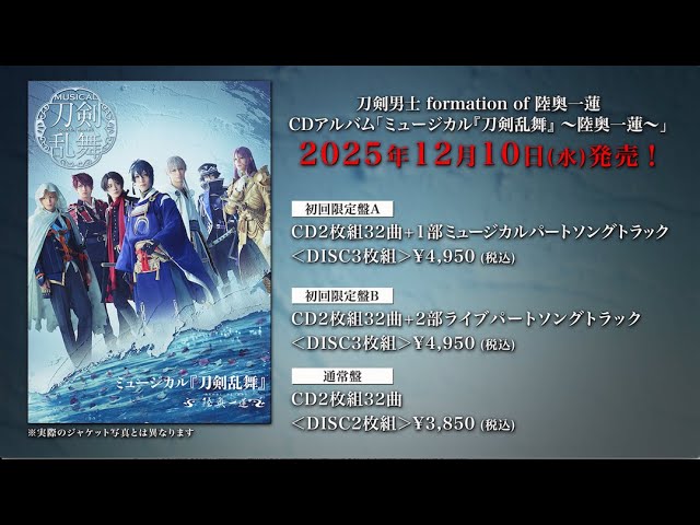 刀剣男士 formation of 陸奥一蓮 CDアルバム ミュージカル『刀剣乱舞