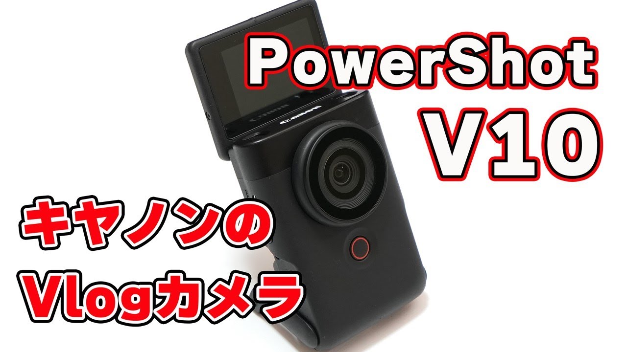 キヤノン製Vlogカメラ「PowerShot V10」が気になるので買ってレビュー