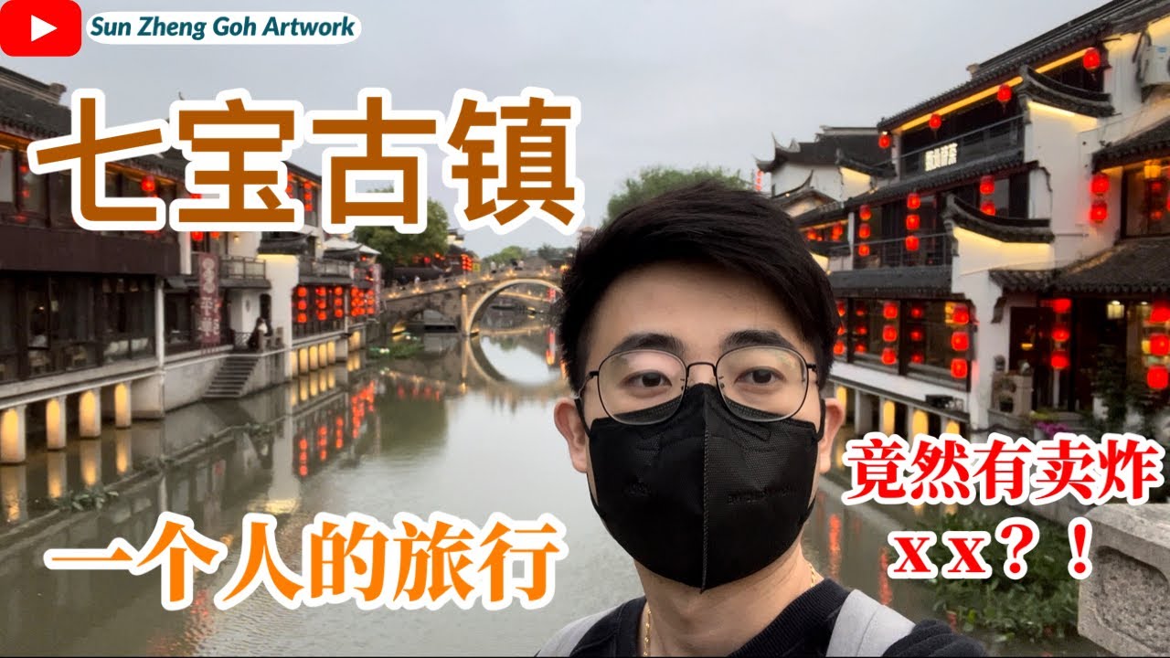 七宝古镇一日游历史、文化与美食的完美融合！｜竟然有卖炸xx？！｜Sun