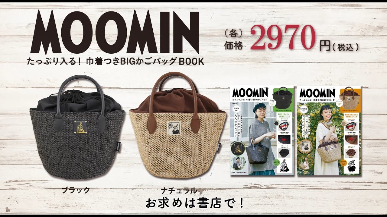MOOMIN たっぷり入る！ 巾着つきBIGかごバッグ BOOK BLACK ver