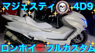 後編】4D9マジェスティ(SG20J) VividPower製エアロ大阪単車ロンホイ