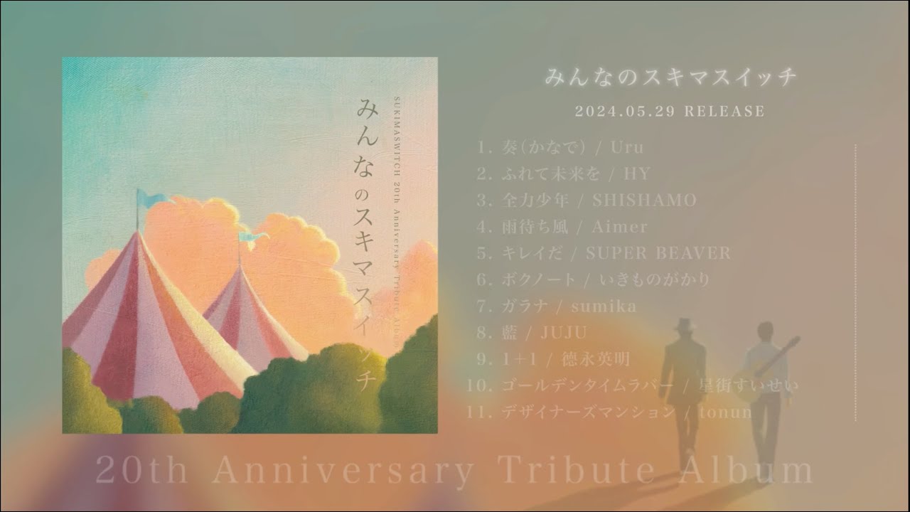 スキマスイッチ デビュー20周年 SPECIAL SITE