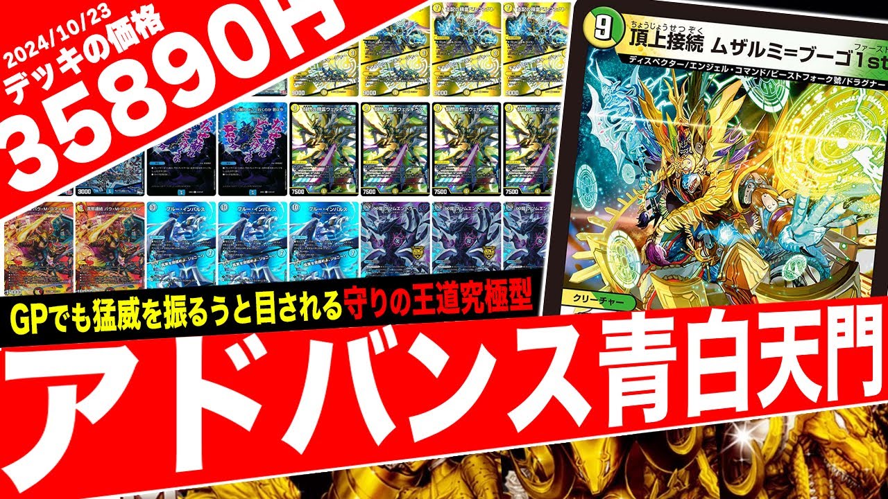 教科書シリーズ】DMGP優勝デッキ「青白天門」徹底解剖！アドバンス最強