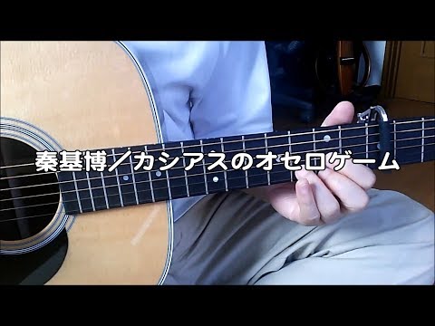 秦基博【オレンジの背景の赤い静物（インディーズアルバム）】弾き語り