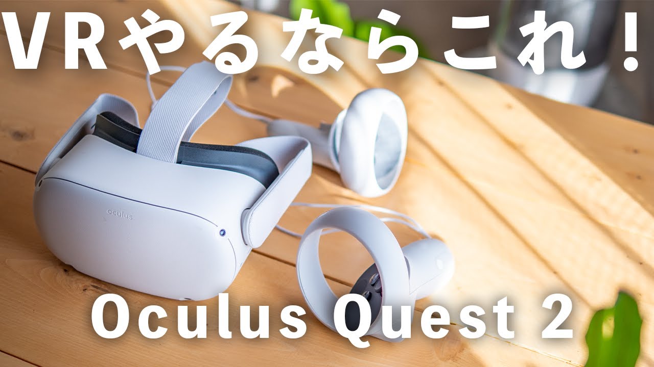 レビュー】VRやるならこれ！Oculus Quest 2 完全ワイヤレス
