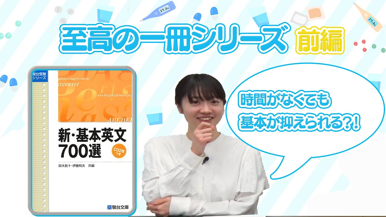 至高の一冊シリーズ】新・基本英文700選 前編 - YouTube