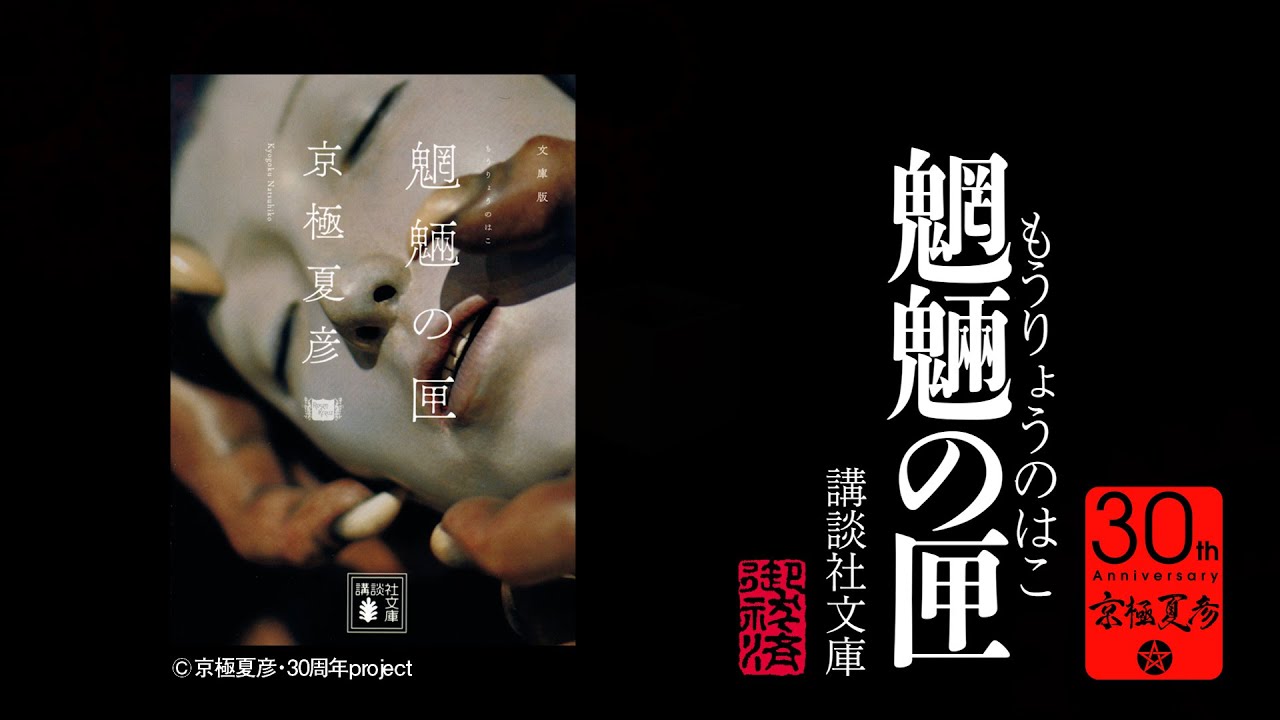 魍魎の匣 京極夏彦30周年記念PV祭り（2） - YouTube