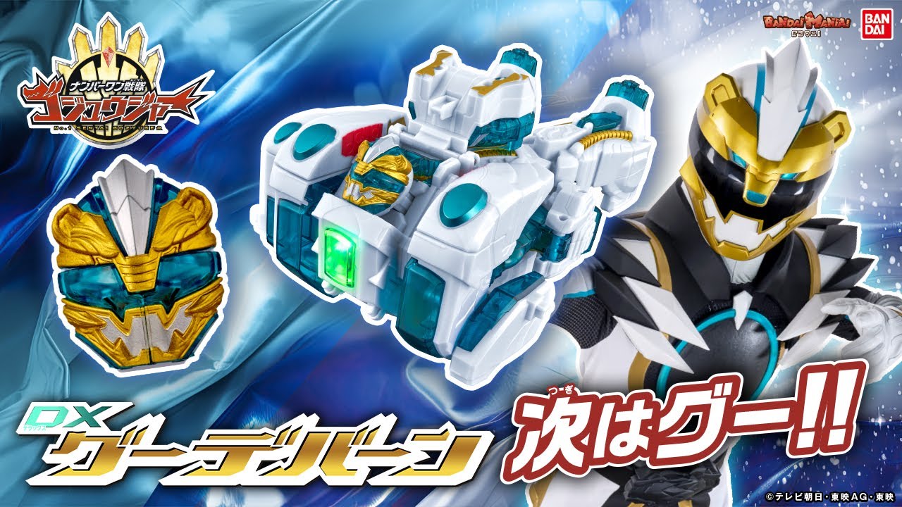 ナンバーワン戦隊ゴジュウジャー】ゴジュウポーラーの使用アイテム「DX