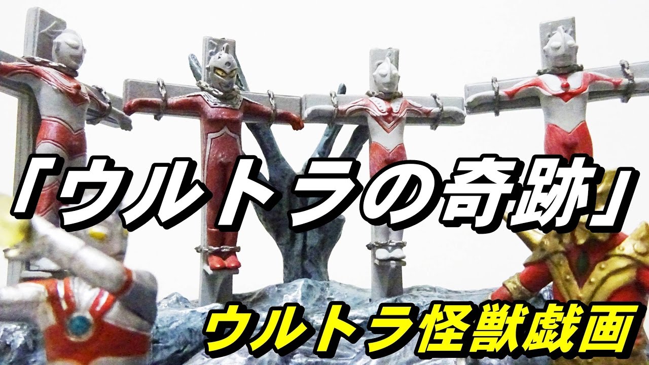 A truly despairing diorama! Ultra Monster Giga 