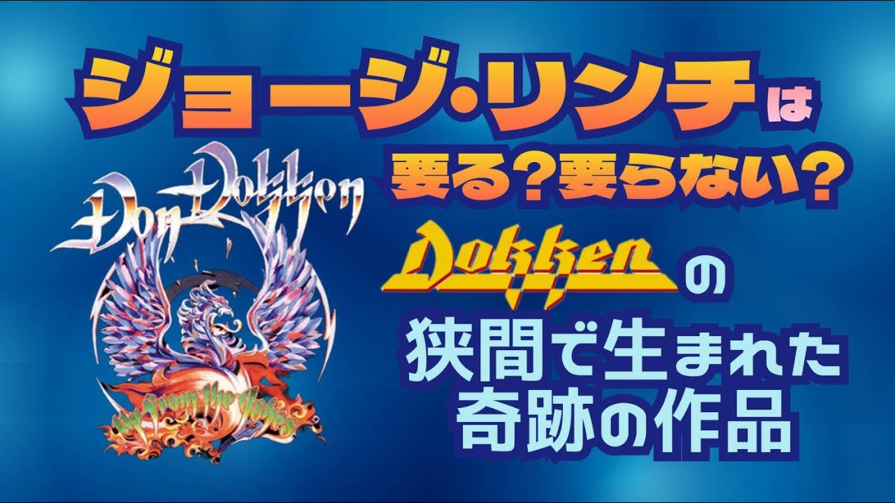その248・DON DOKKEN『UP FROM THE ASHES』～ジョージ・リンチは要る
