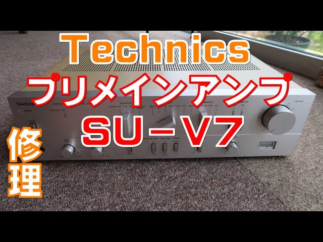 テクニクスプリメインアンプSU-V7を修理しました - YouTube