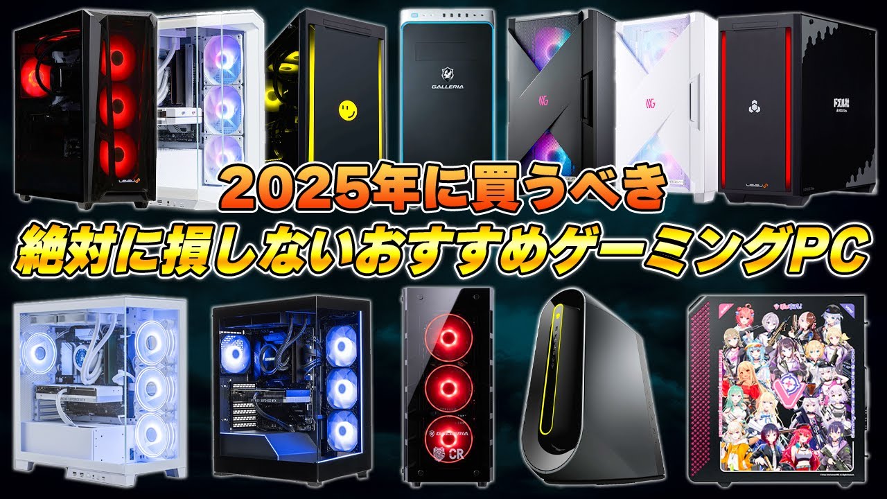 ゲーミングPCに合計920万円散財した男のおすすめゲーミングPCまとめ