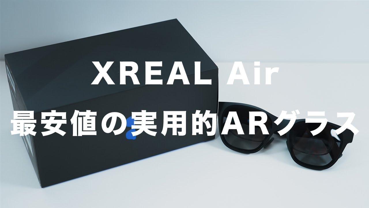 XREAL Air】最初の1台におすすめな最安値の実用的ARグラス｜セール時の