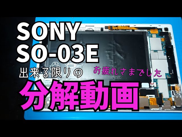 ソニータブレット解体動画】処分する前に出来るだけ分解してみた