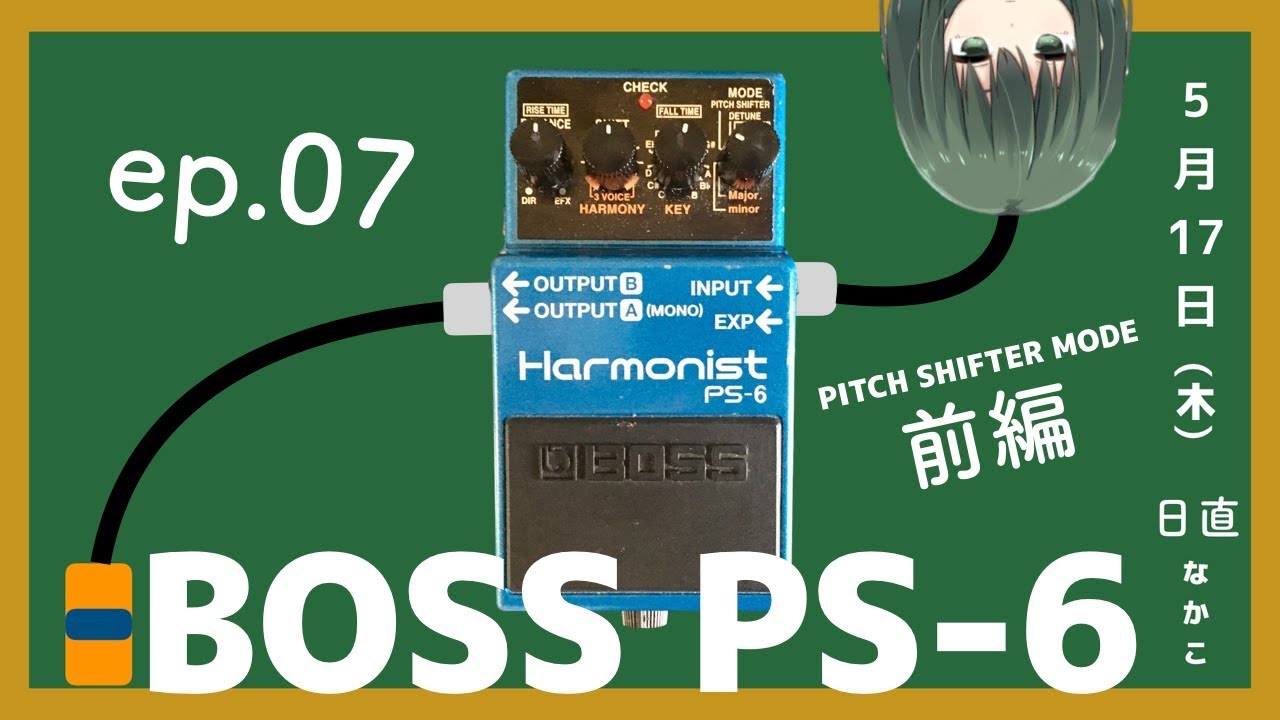 ep.07 ピッチシフターの使いかた (前編) - BOSS PS-6 Harmonist - YouTube