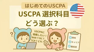 USCPA選択科目の選び方 BAR・ISC・TCPどれにする？＠USCPAどこ