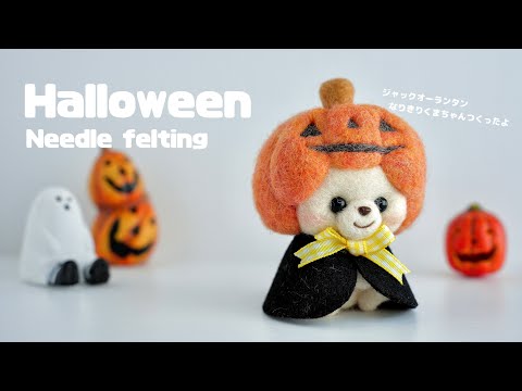 ハンドメイド】羊毛フェルトで作るハロウィンインテリアの作り方