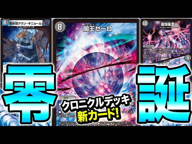デュエマ】クロニクル・ダークサイド・デッキ「零誕」の圧倒的新カード