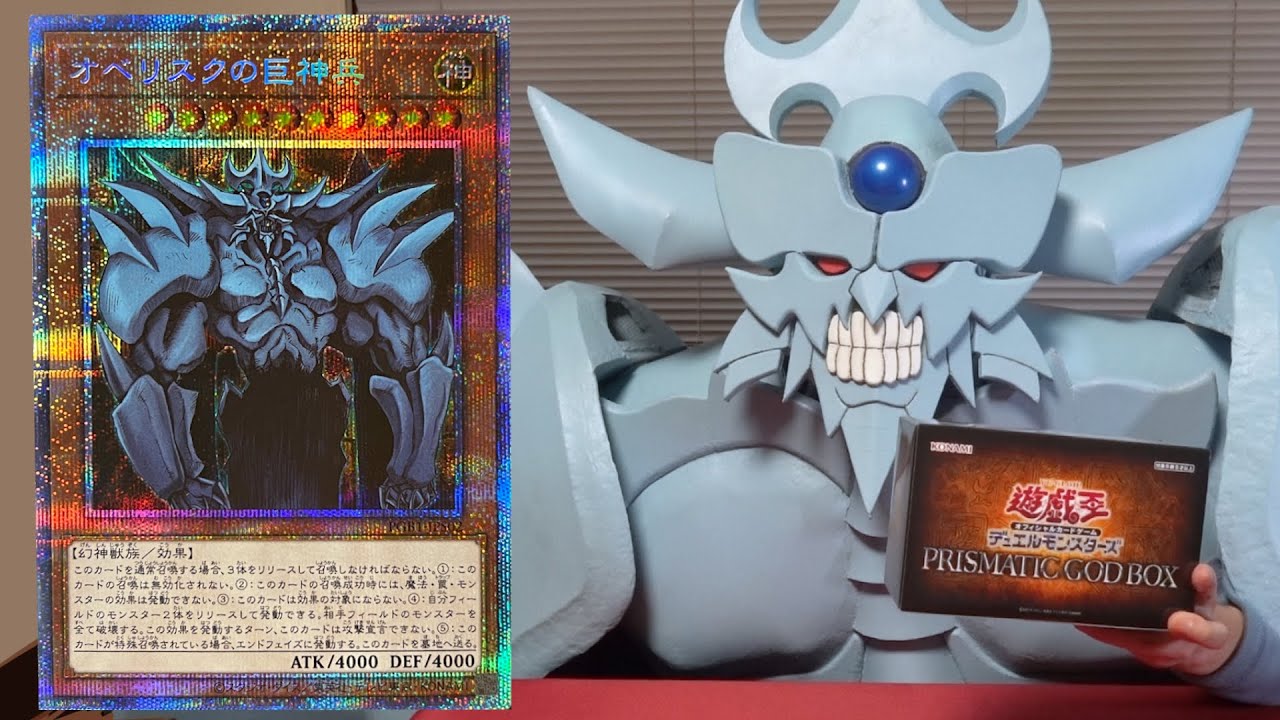 PRISMATIC GOD BOXを開封するオベリスクの巨神兵【プリズマティック