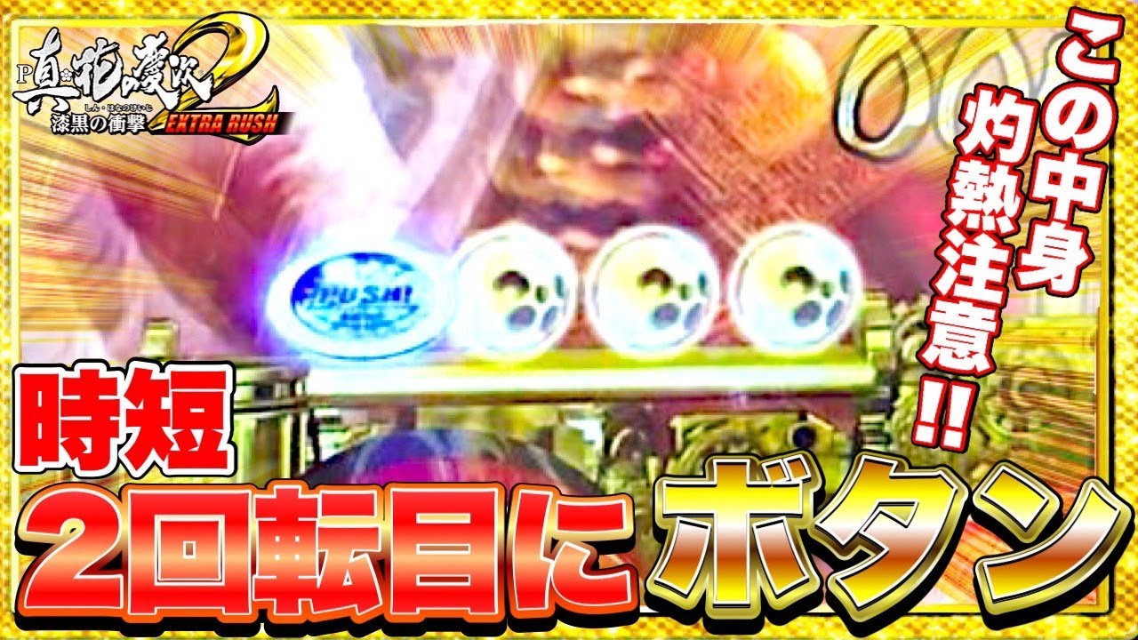 真花の慶次漆黒の衝撃199】通常時も時短中も激アツだらけの神展開