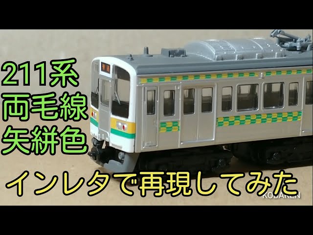 Bトレ】211系両毛線矢絣色を再現してみた - YouTube