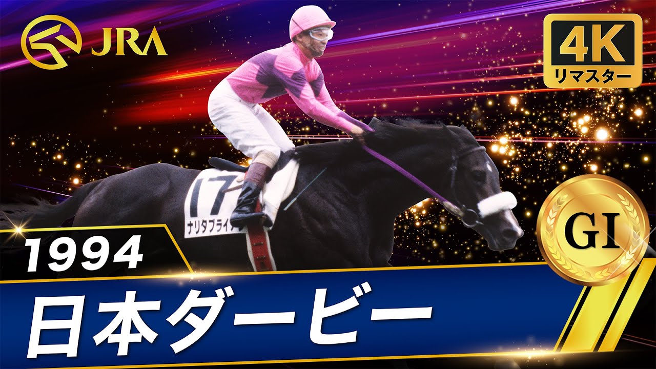 4K Remaster] 1994 Japan Derby (G1) | Narita Brian | JRA Official