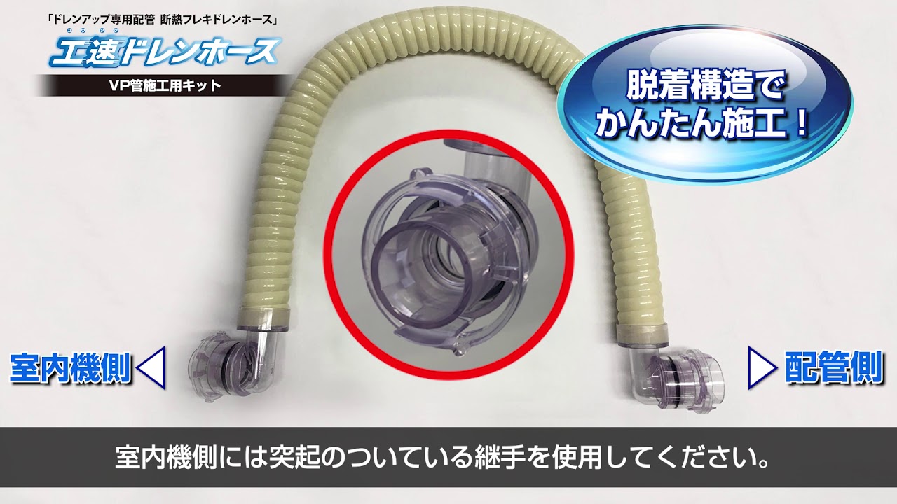 ドレンアップ専用配管 工速ドレンホース 工速ドレンホース | 製品特長