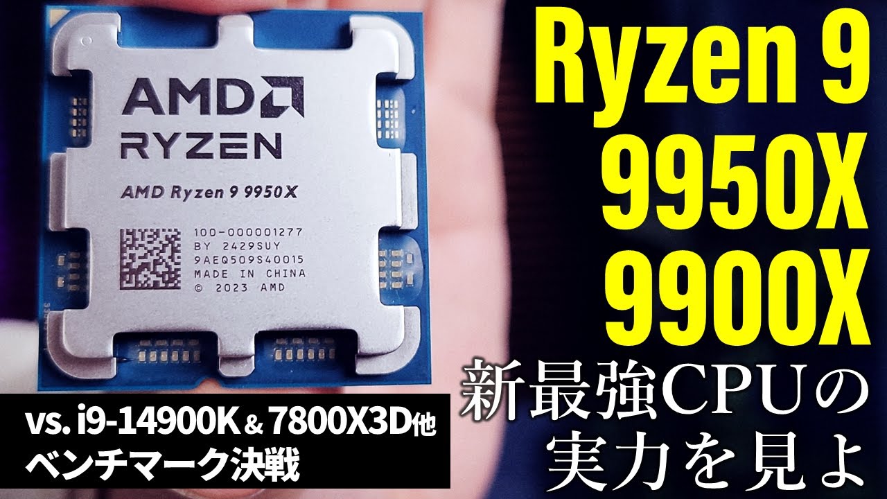 最大16コアのRyzen 9000上位モデル「Ryzen 9 9950X/9900X」が遂に発売