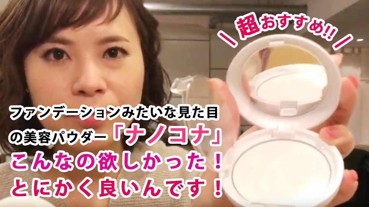 パウダー状の美容液 ナノコナ