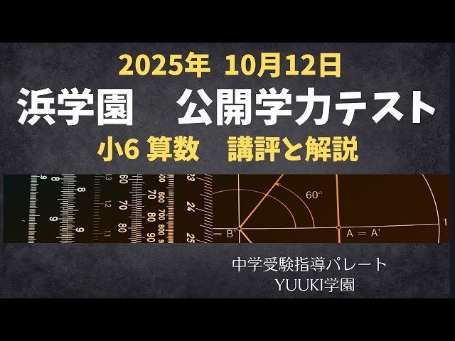 浜学園 6年公開】2025年10月、公開学力テスト6年算数 講評と解説 - YouTube