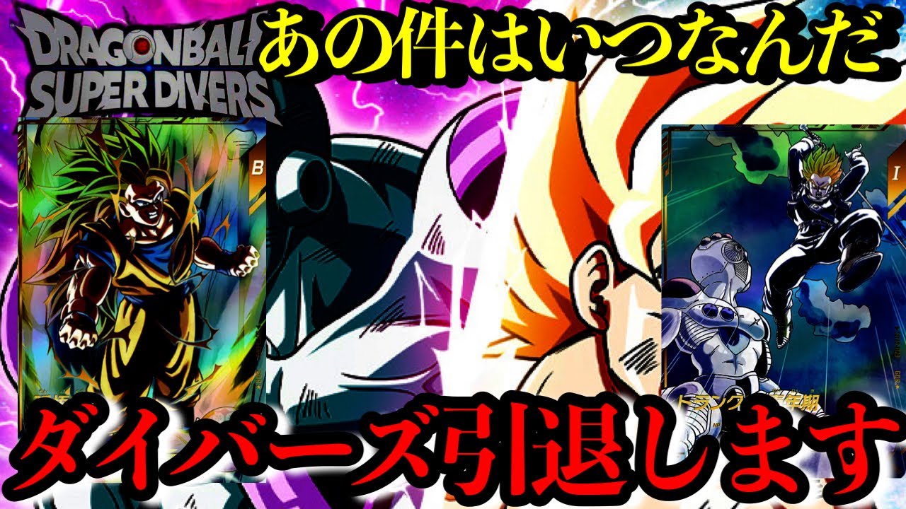 あの件が判明しないのでダイバーズを引退します。いつまでかかるんだ